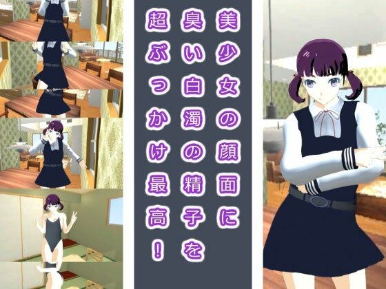 美少女の顔面に臭い白濁の精子を超ぶっかけ最高！ メイン画像