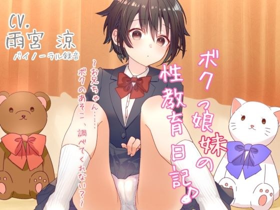 ボクっ娘妹の性教育日記♪ 〜お兄ちゃん……ボクのあそこ、調べてくれない？〜 【バイノーラル】 メイン画像