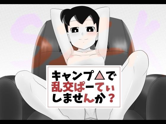 キャンプ△で乱交ぱーてぃしませんか？ メイン画像