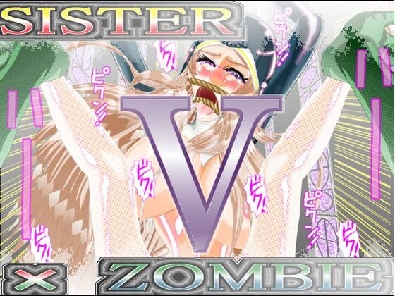 SISTER ZOMBIE FULLCOLOR V 完結編 メイン画像