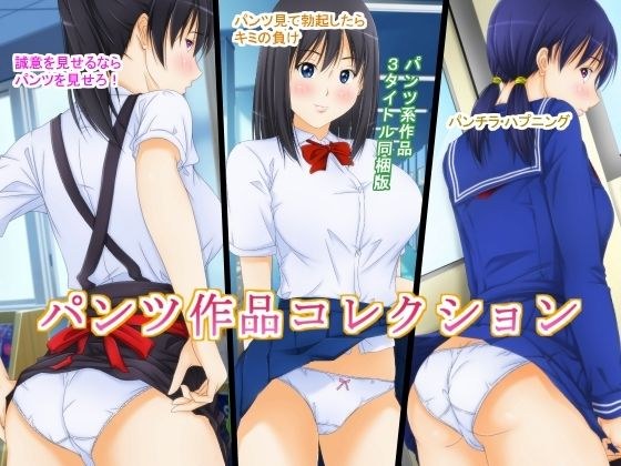 パンツ作品コレクション メイン画像
