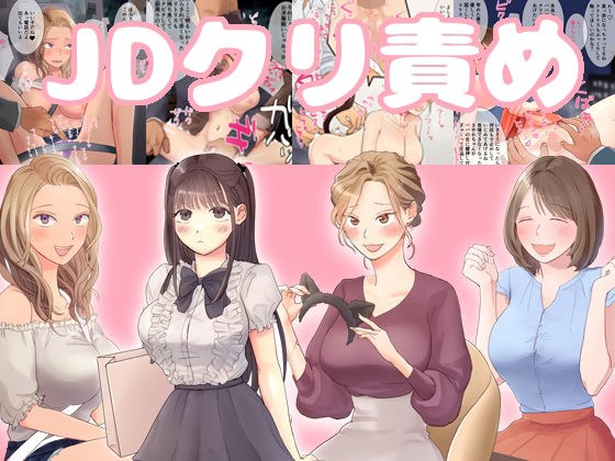 パパ活JD即クリ責め メイン画像