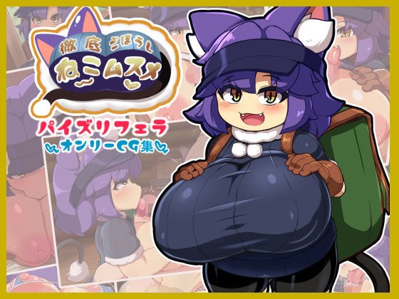 徹底ご奉仕ねこムスメ メイン画像