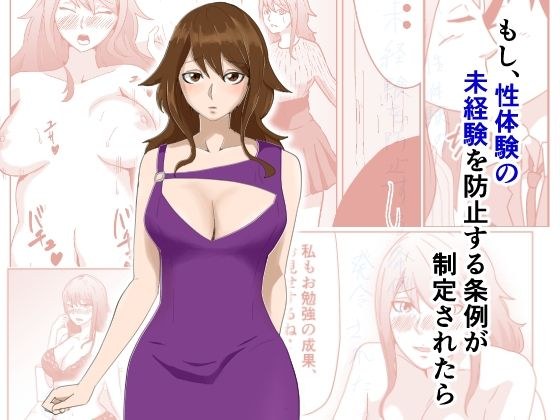 もし、性体験の未経験を防止する条例が制定されたら メイン画像