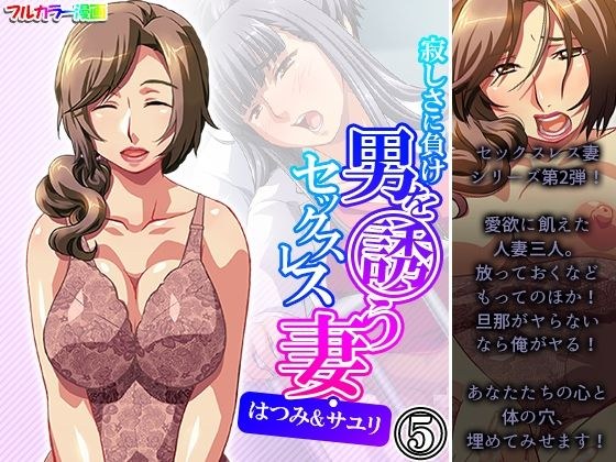 寂しさに負け男を誘うセックスレス妻・はつみ&サユリ 5巻 メイン画像