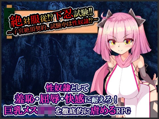 絶対服従!?下忍試験!!〜子宮絶頂契約、試験中は性奴●!?〜 メイン画像