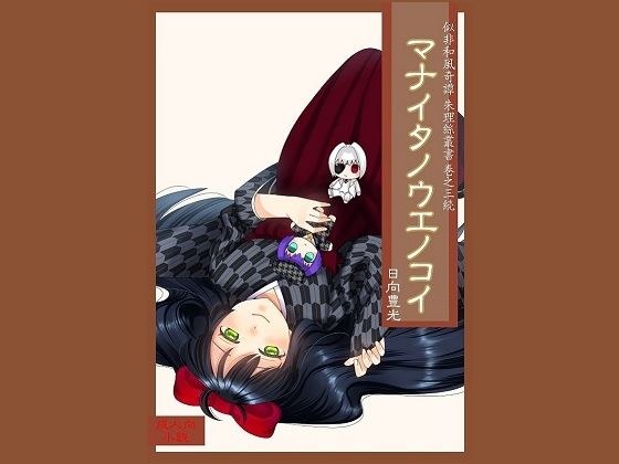 Manaita no Uenokoi メイン画像