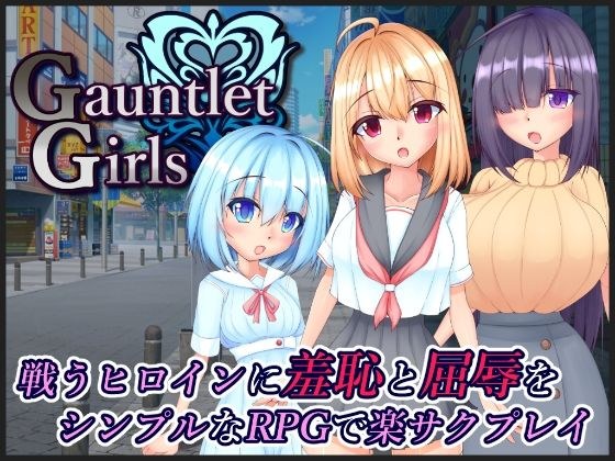 GauntletGirls メイン画像