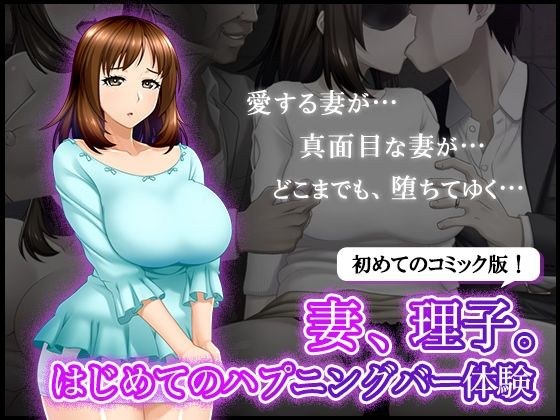 妻、理子。はじめてのハプニングバー体験 - 初めてのコミック編 メイン画像