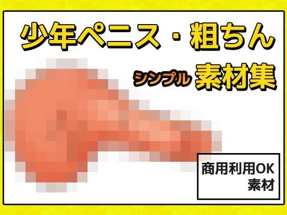 Shonen Penis / Coarse Chin Image Material-Copyright-free for commercial adults