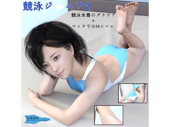 競泳ジ○ニア2 メイン画像