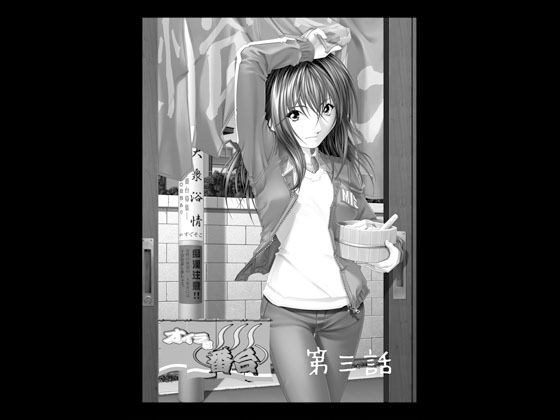 オイラは番台 第三話 メイン画像