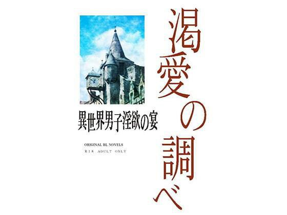 渇愛の調べ メイン画像