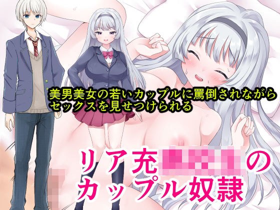 リア充○校生のカップル奴● メイン画像