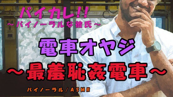 電車オヤジ〜最羞恥姦電車〜低音ボイスオヤジの罠！見世物のようにされながら電車内で犯●れる！ ASMR/バイノーラル/痴●/ストーカー/年の差/エロボイス/レ●プ メイン画像