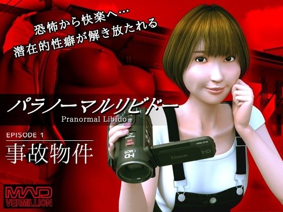 パラノーマルリビドー 【EPISODE1 〜事故物件〜】 メイン画像