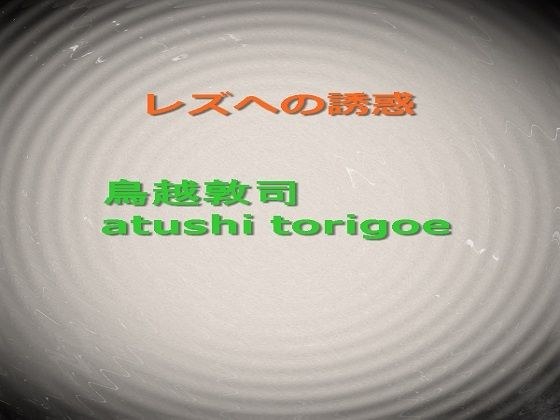 レズへの誘惑 メイン画像