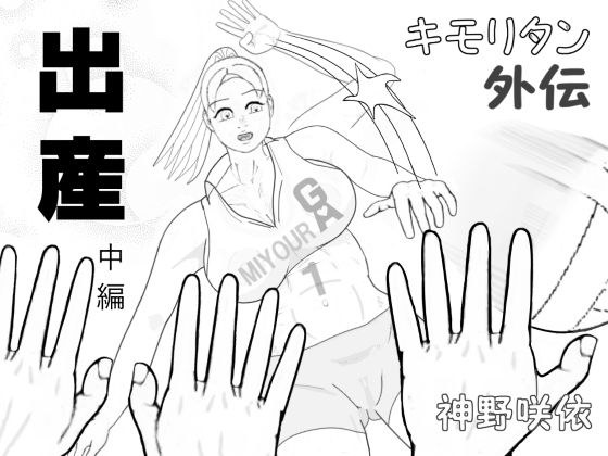 キモリタン外伝「出産」中編 メイン画像
