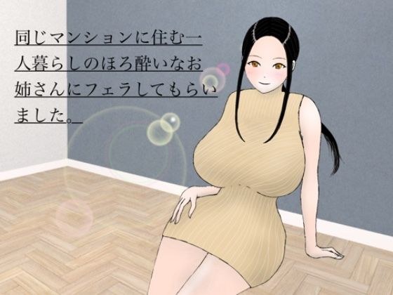 同じマンションに住む一人暮らしのほろ酔いなお姉さんにフェラしてもらいました。 メイン画像