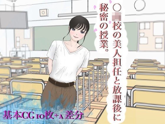 ○○校の美人担任と放課後に秘密の授業。 メイン画像