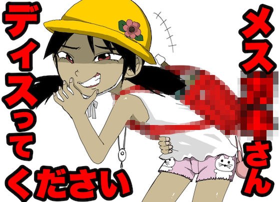 メス○キさん、DISってください！！！ メイン画像