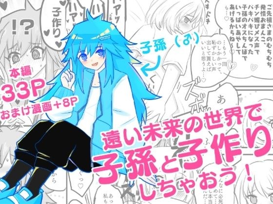 遠い未来の世界で子孫と子作りしちゃおう！ メイン画像
