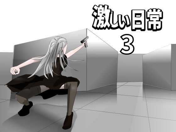 Intense daily life 3 メイン画像
