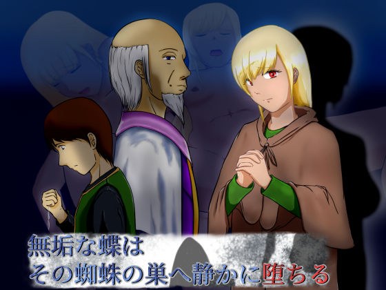 無垢な蝶はその蜘蛛の巣へ静かに堕ちる メイン画像