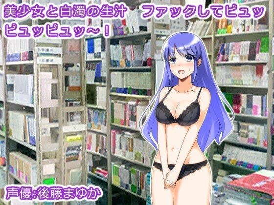美少女と白濁の生汁 ファックしてピュッピュッピュッ〜！ メイン画像