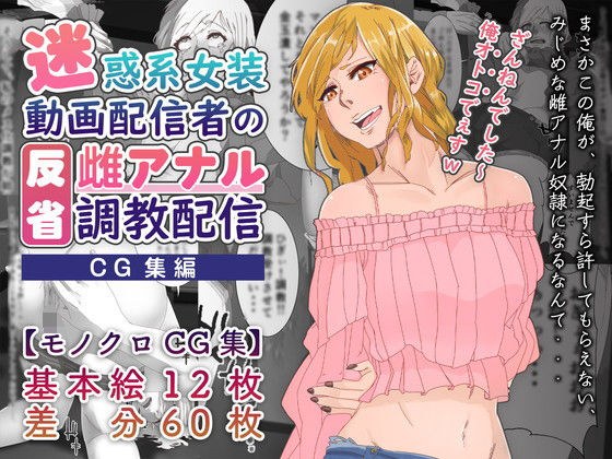 【CG集】迷惑系女装動画配信者の反省雌アナル調教配信 メイン画像