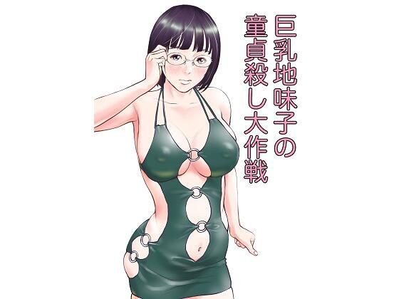 巨乳地味子の童貞殺し大作戦 メイン画像