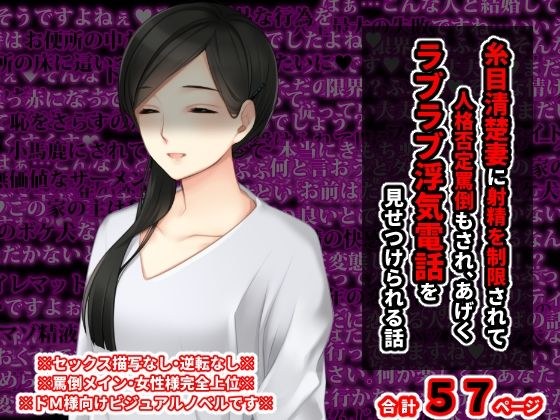 糸目清楚妻に射精を制限されて罵倒もされ、 あげくラブラブ浮気電話を見せつけられる話 メイン画像