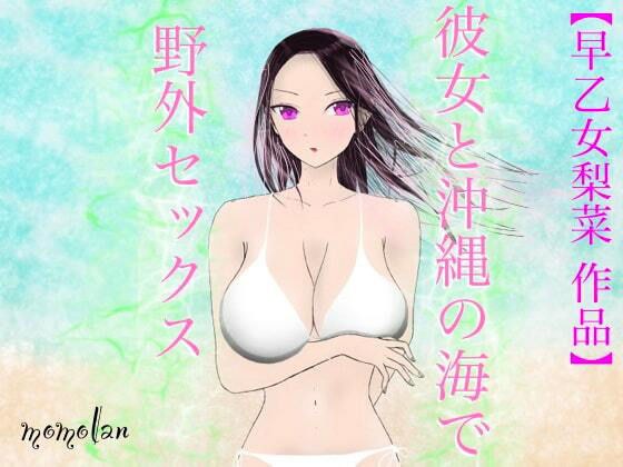 【早乙女梨菜 作品】彼女と沖縄の海で野外セックス！ メイン画像