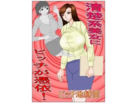 清楚系美女にビッチが憑依 メイン画像