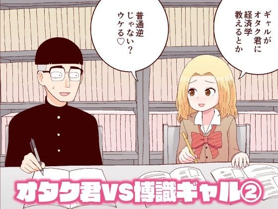 オタク君VS博識ギャル2 メイン画像