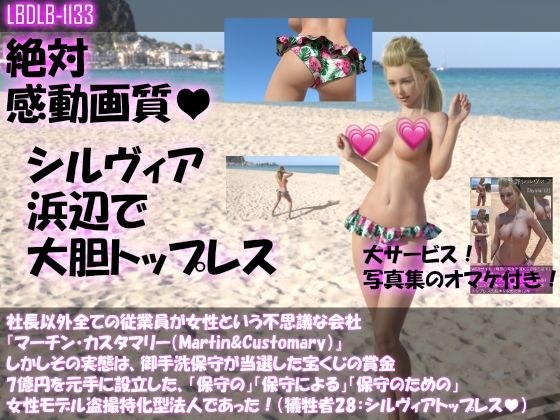 社長以外全ての従業員が女性という不思議な会社『マーチン・カスタマリー（Martin＆Customary；）』しかしその実態は、御手洗保守が当選した宝くじの賞金7億円を元手に設立した、「保守の」「保守による」「保守のための」女性モデル盗撮特化型法人であった！（犠牲者28:シルヴィアの浜辺おっぱい丸出しトップレスダンス） メイン画像