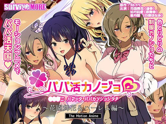 パパ活カノジョ〜花園舞花&ハーレム編〜 The Motion Anime メイン画像