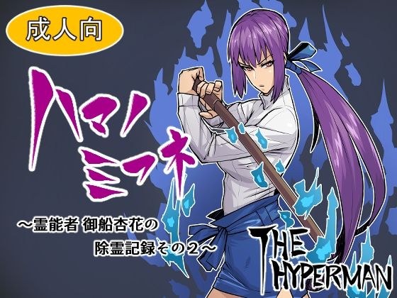 ハマノミフネ〜霊能者 御船杏花の除霊記録その2〜 メイン画像