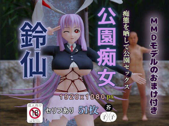 公園痴女 鈴仙 メイン画像