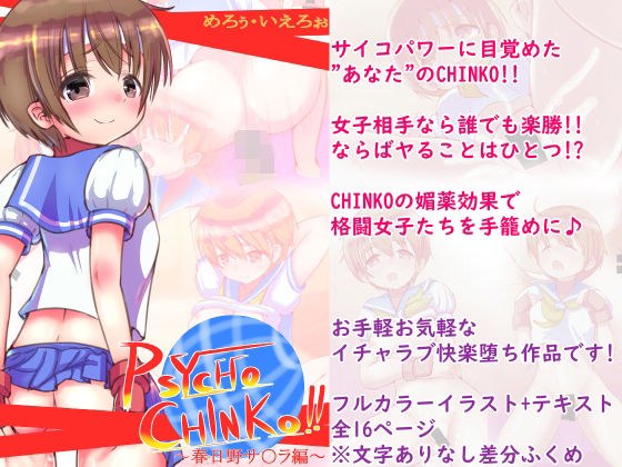 PSYCHO CHINKO!! 〜春日野サ○ラ編〜 メイン画像