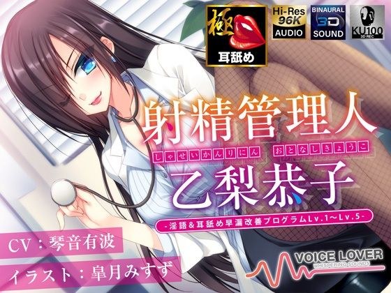 【多重ボイス射精管理】射精管理人 乙梨恭子 -淫語＆耳舐め早漏改善プログラムLv.1〜Lv.5-【極め耳舐め】【5時間超】 メイン画像