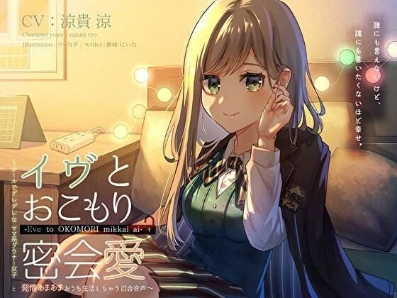 イヴとおこもり密会愛 〜クールでデレデレなママ系ダウナー女子と、発情あまあまおうち生活しちゃう百合音声〜 メイン画像