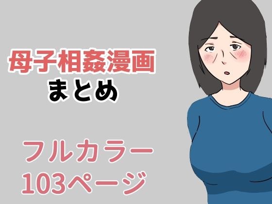 母子相姦漫画まとめ メイン画像