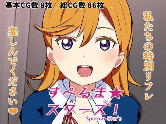 すぺるま★スターズ! メイン画像