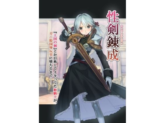 性剣錬成 『王国の剣』とか自称してイキってた姫騎士が、ガニ股国辱玩具に堕ちるまで── メイン画像
