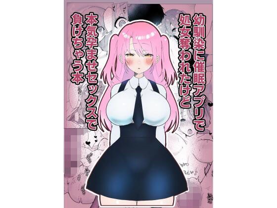 幼馴染に催●アプリで処女を奪われたけど本気孕ませセックスで負けちゃう本 メイン画像