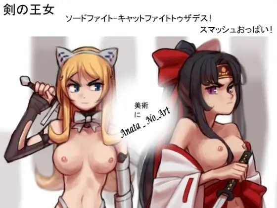剣の王女-剣の戦い-死へのキャットファイト! スマッシュおっぱい! メイン画像