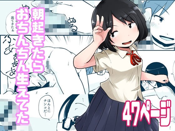 朝起きたらおちんちん生えてた メイン画像
