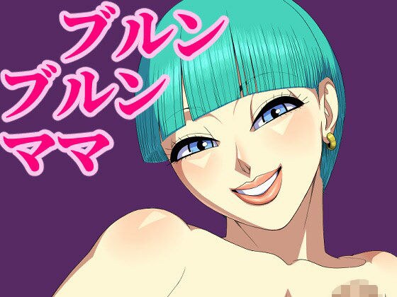 ブルンブルンママ メイン画像