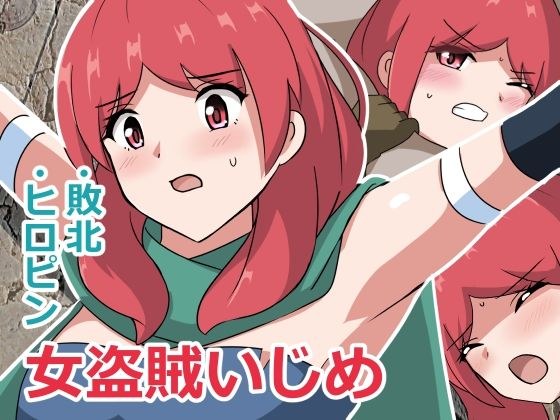 女盗賊いじめ メイン画像
